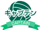 キャプテン